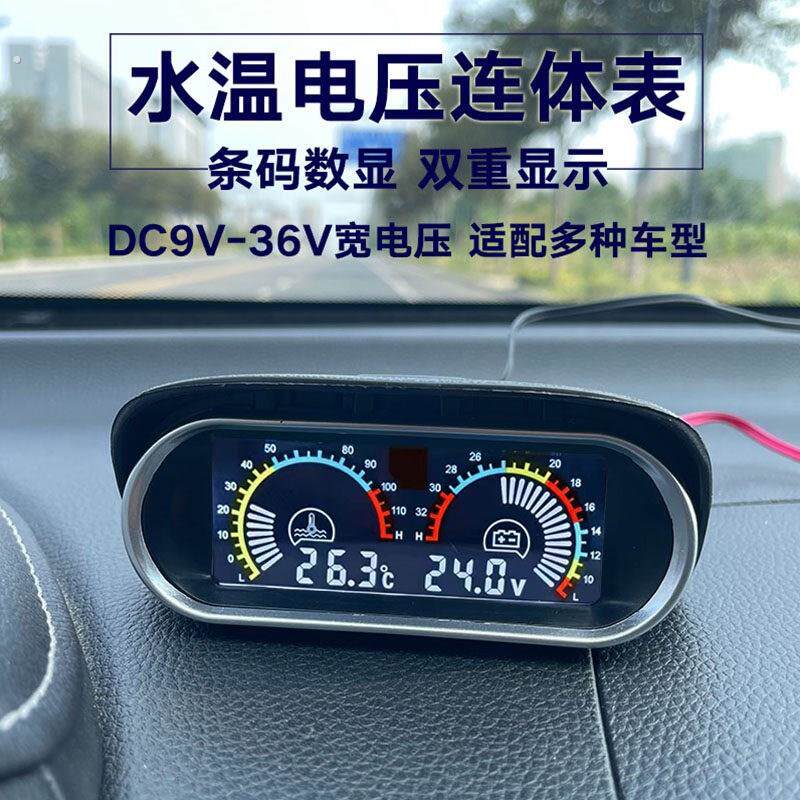 汽车水温电压仪表 通用改装电子温度组合表 货车液晶显示水温监测