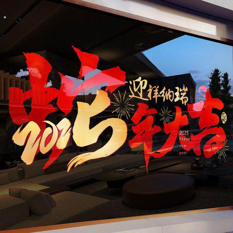 2025新年装饰橱窗户对联春节商铺场景布置玻璃门静电贴纸过年氛围