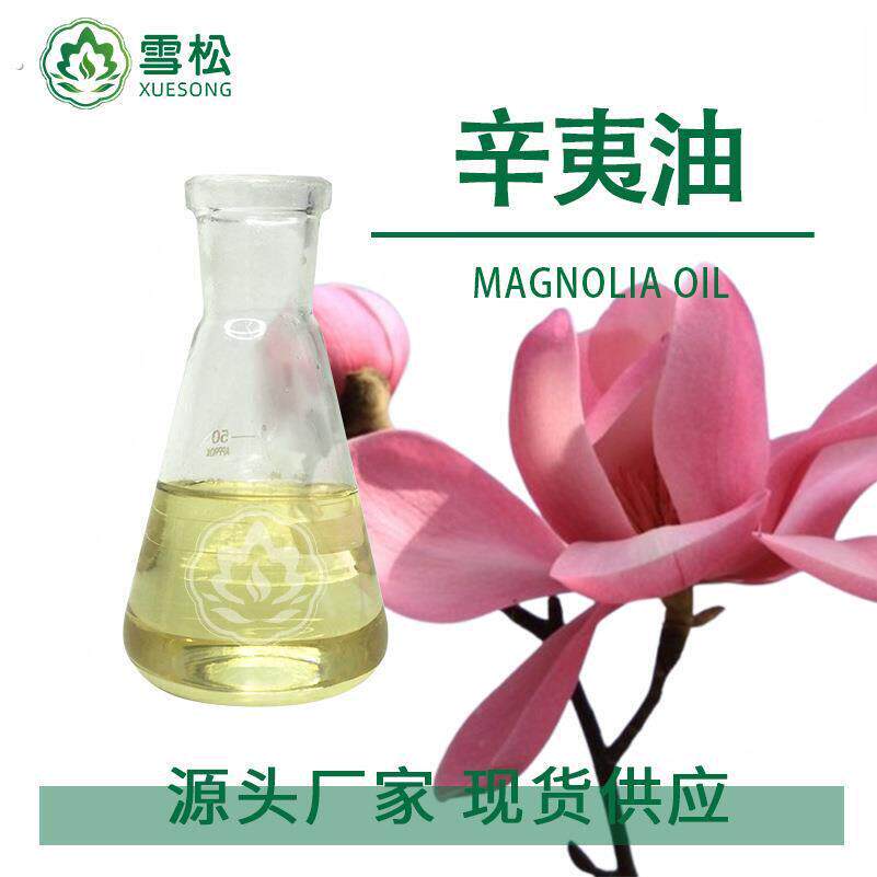 工厂供应辛夷油单方植物精油化妆品调香原料单方精油可提供报送码