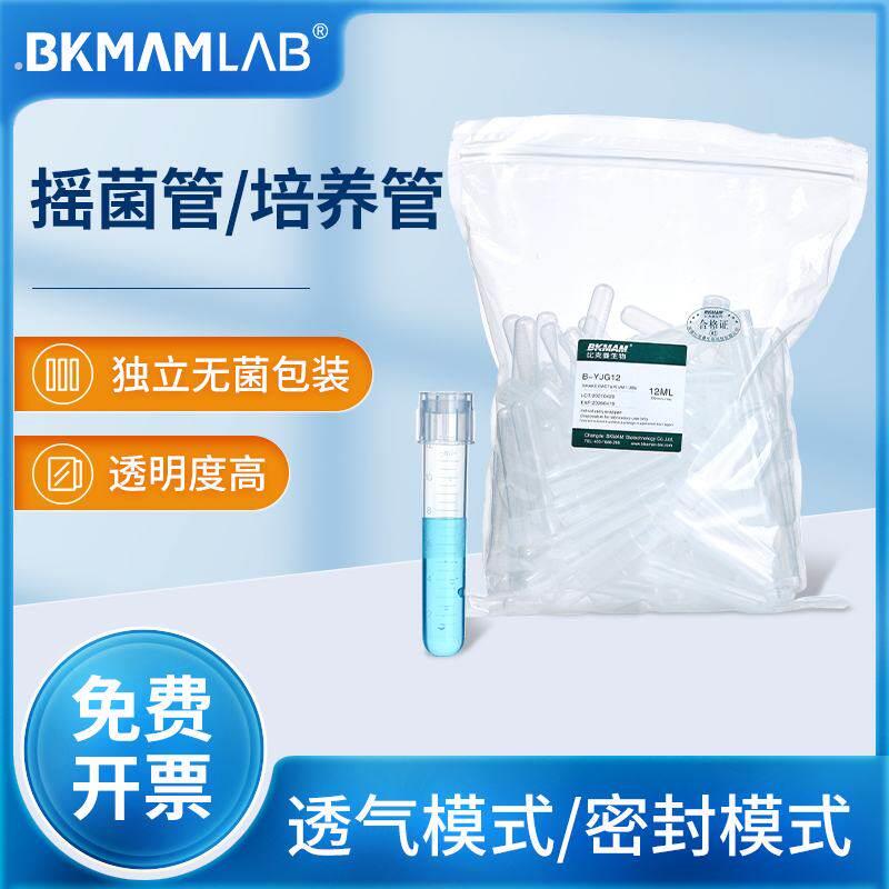 比克曼生物无菌摇菌管培养管培养试管盖两段式带刻度透气密闭模式
