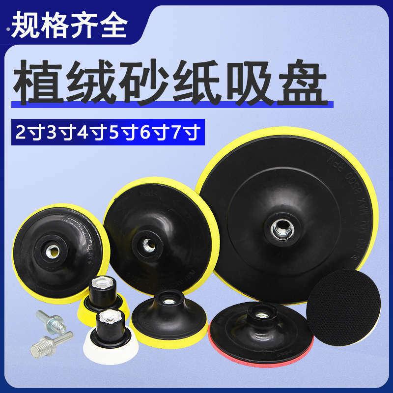 1寸2寸3寸4寸5寸圆形植绒砂纸打磨粘盘电动角磨机电钻底盘自吸盘