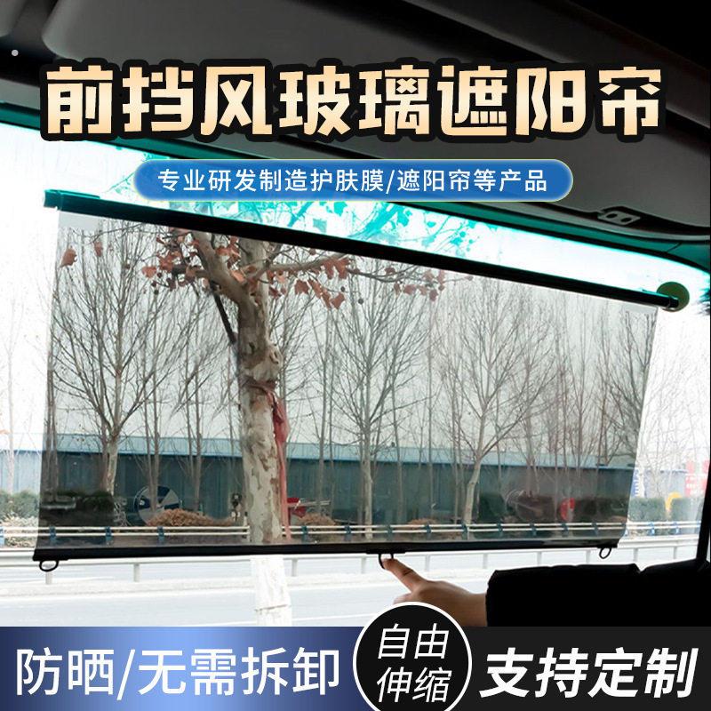 大货车遮阳膜伸缩式窗帘前挡风玻璃防晒隔热电动三轮车四轮透明帘