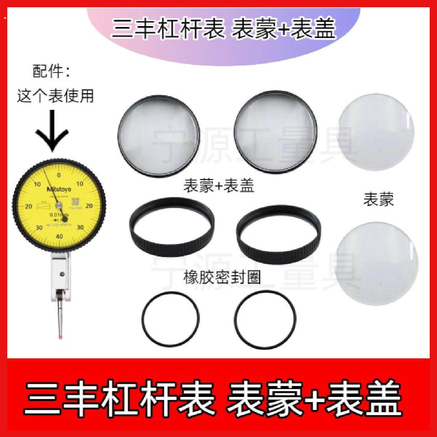 三丰杠杆百分表杠杆千分表整套表盖表蒙镜面塑料外圈国产配件