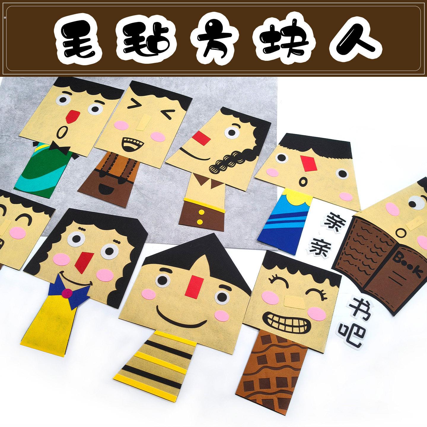 幼儿园环创装饰毛毡布方块人墙贴教室墙面布置班级文化墙黑板报