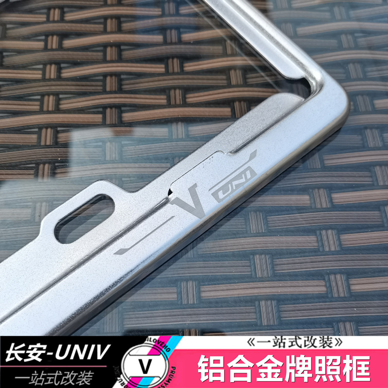 适用于长安UNIV牌照框铝合金个性防盗车牌框新交规车牌架改装专用