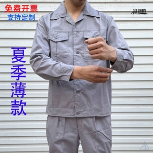 夏天工作服男装夏季薄款套装劳保长袖上衣裤子透气工地热汽修定制
