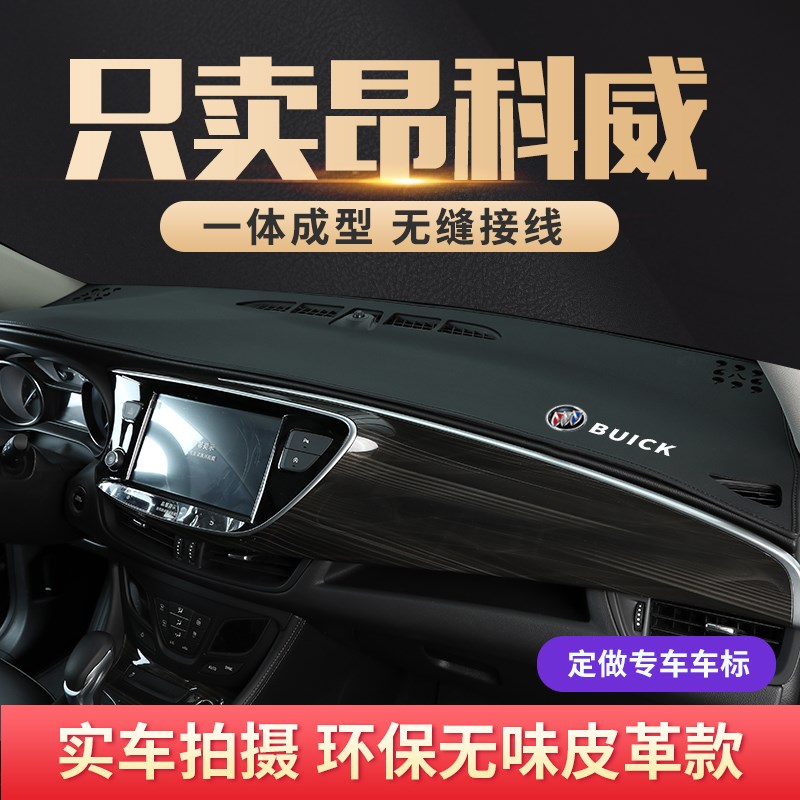 专用别克昂科威避光垫前中控仪表台防晒皮革遮阳光垫防滑内饰改装