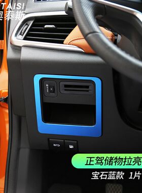 适用于17-19宝骏510正副驾驶拉手框内饰改装饰亮片手套箱储物盒贴