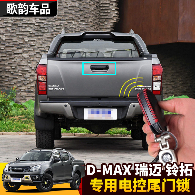 五十铃D-MAX专用电控后尾门遥控锁瑞迈铃拓钥匙电控锁皮卡后门锁