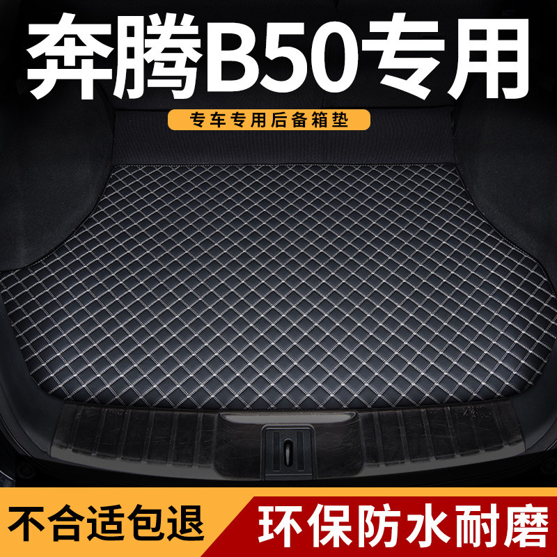 後备箱垫适用一汽奔腾B50专用b5o汽车耐磨内饰车後尾箱垫子用品车