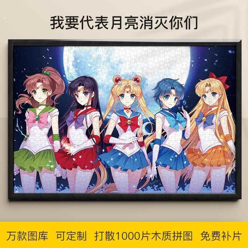 拼图美少女战士1000/500/300片月野兔地场卫木质益智减压可定制