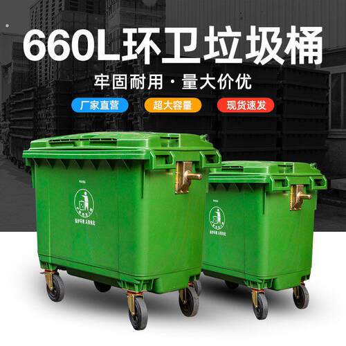 新660升分类环卫垃圾桶大容量商用大号带盖轮子挂车户外大型垃圾