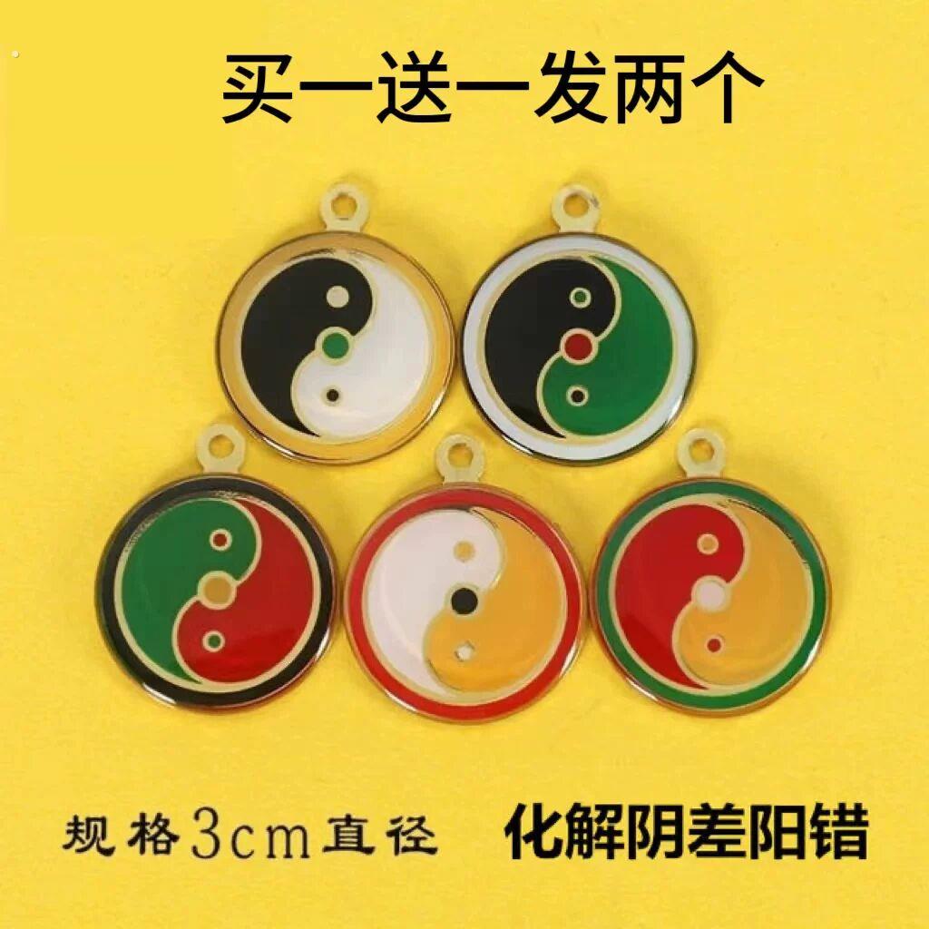 阴差阳错化解黄白黑万夫妻不合事业红绿中黄三色太极图挂件