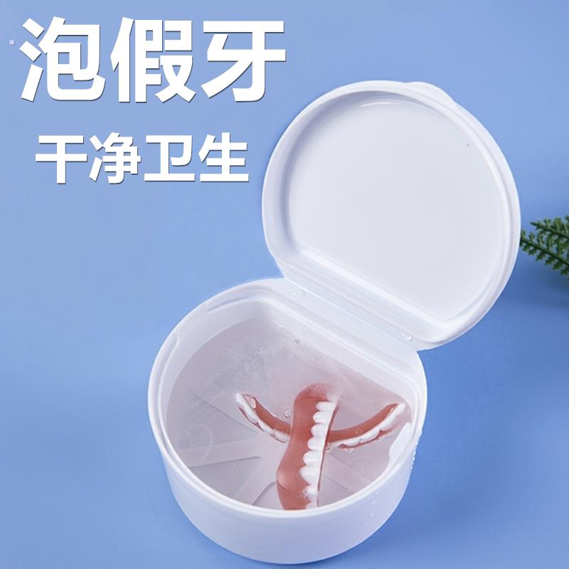 放假牙盒老人泡牙盒全口干净卫生储牙盒便携保持器牙套收纳盒浸泡