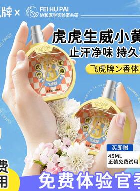 飞虎牌小黄瓶香体露青少年专用清爽止汗持久净味温和无敏不伤肤