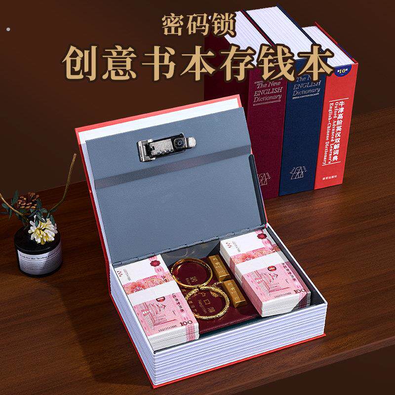 彷真书本保险箱带密码锁存钱罐字典防盗存钱筒储物收纳盒隐藏家用