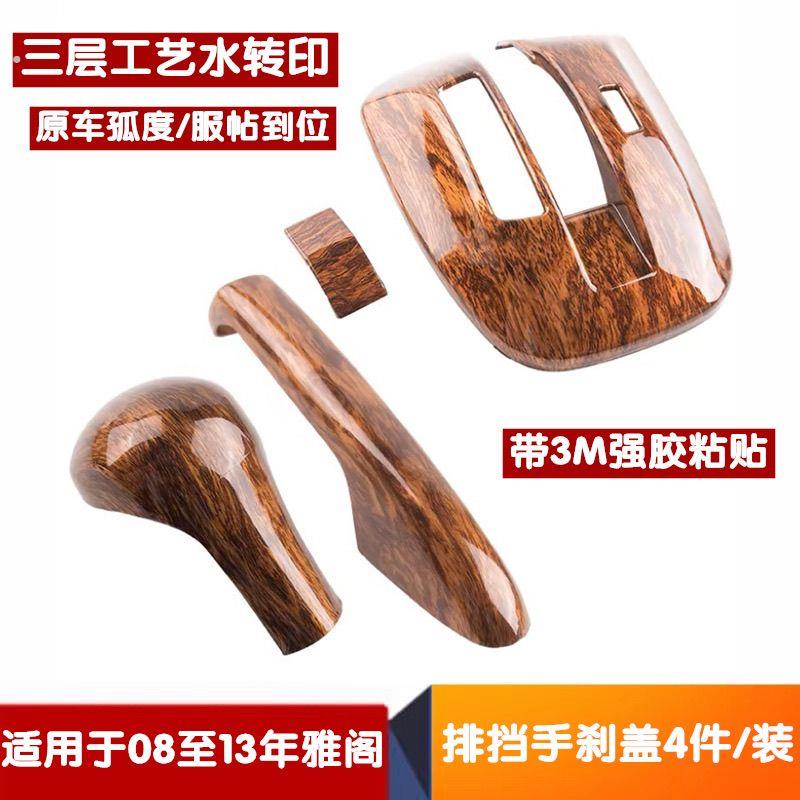 适用八代雅阁排档手煞车中控桃木纹理装饰贴换档把手挡位头贴盖内