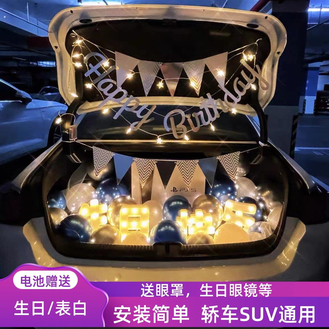 小轿车后备箱惊喜布置表白生日老公520男女朋友一周年纪念日装饰