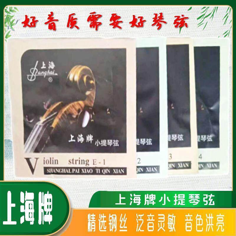 小提琴琴弦演奏级上海牌钢丝弦专业级小提琴弦线康铜丝琴弦