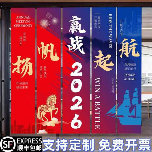 年会现场布置条幅挂布定制道具会场马年2026春节新年公司聚餐活动