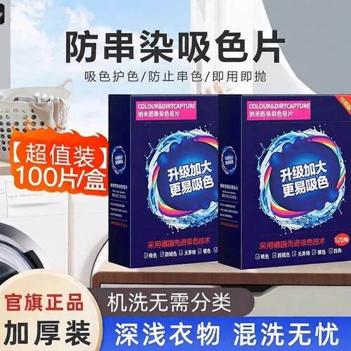 100片防串色吸色片护色色母片洗衣片衣物衣服防染色洗衣机隔色纸