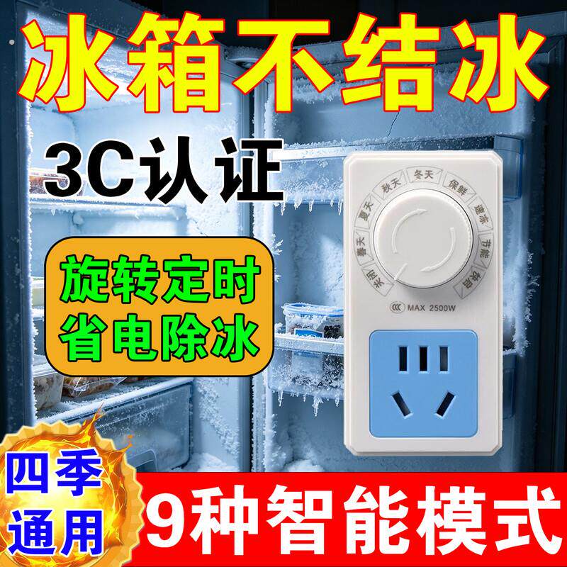 冰箱温控器冰箱伴侣自动节能不结冰家用电子智能控无限循环定时器