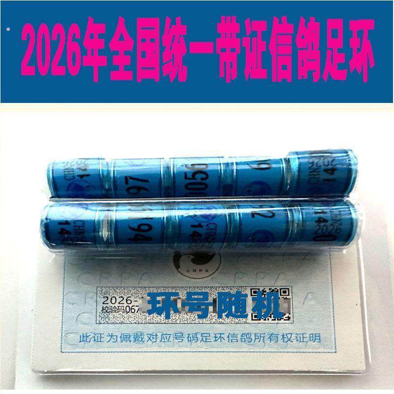 2026年带证全国统一信鸽足环鸽子脚环比赛鸽子脚圈信鸽用品足环