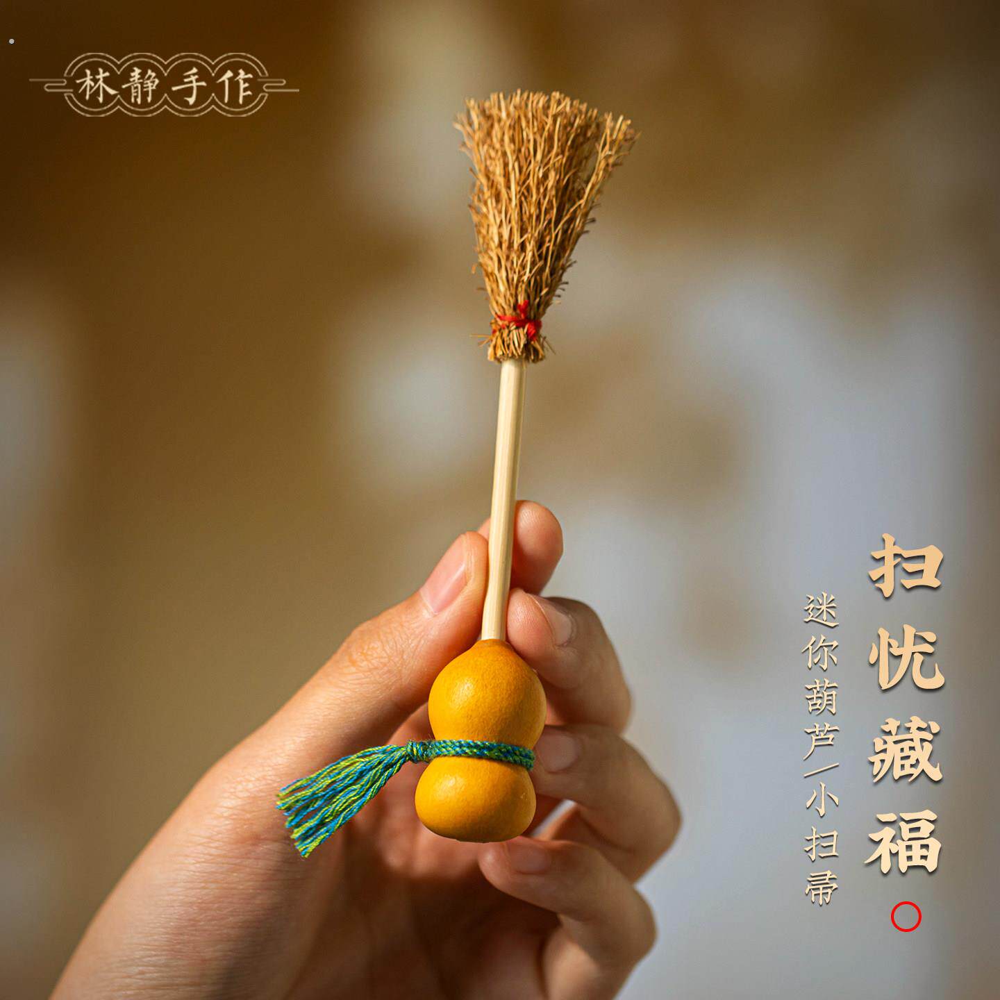 天然葫芦手捻小扫把治愈物件创意随身文玩桌面新中式创意吉祥装饰
