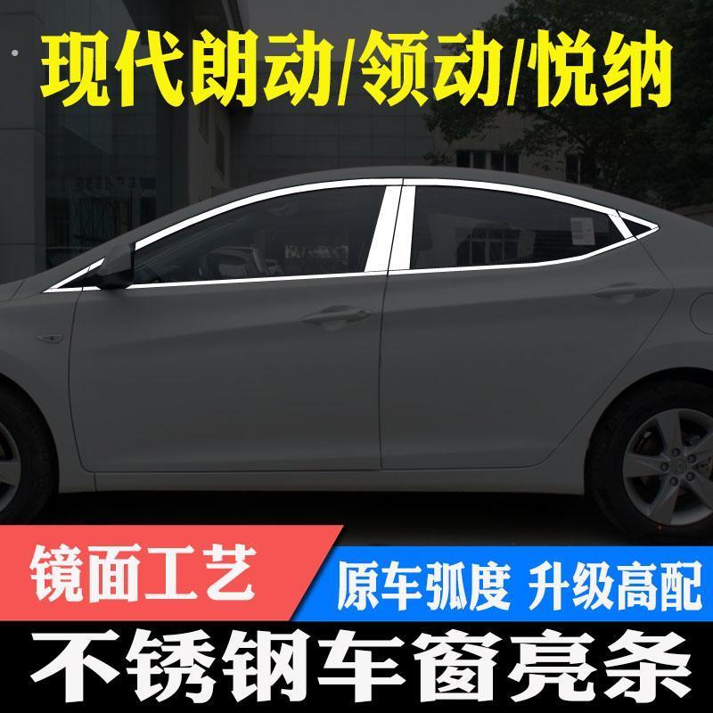 现代朗动领动悦纳不锈钢车窗饰条车窗饰条改装装饰门窗亮条