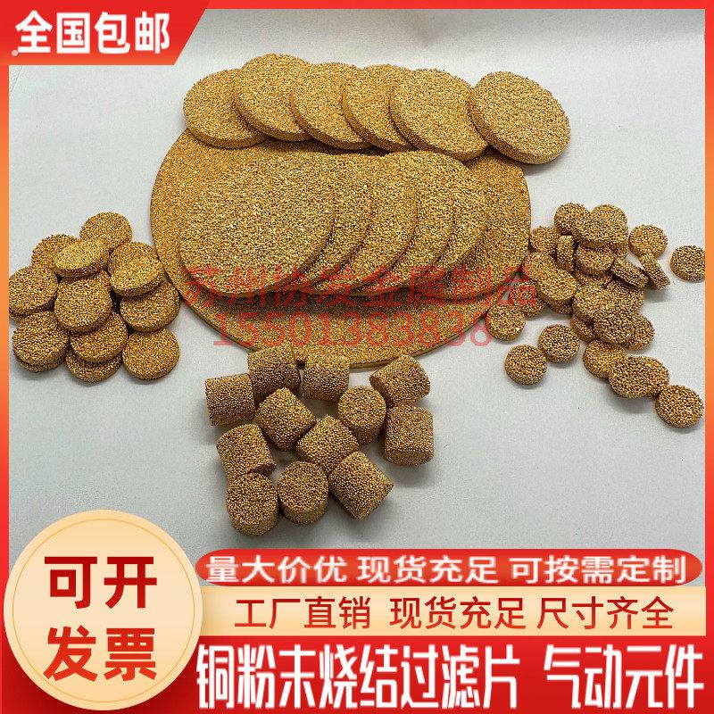 铜粉末烧结滤芯消音铜颗粒过滤片气动气体过滤耐高温铜滤片排气塞