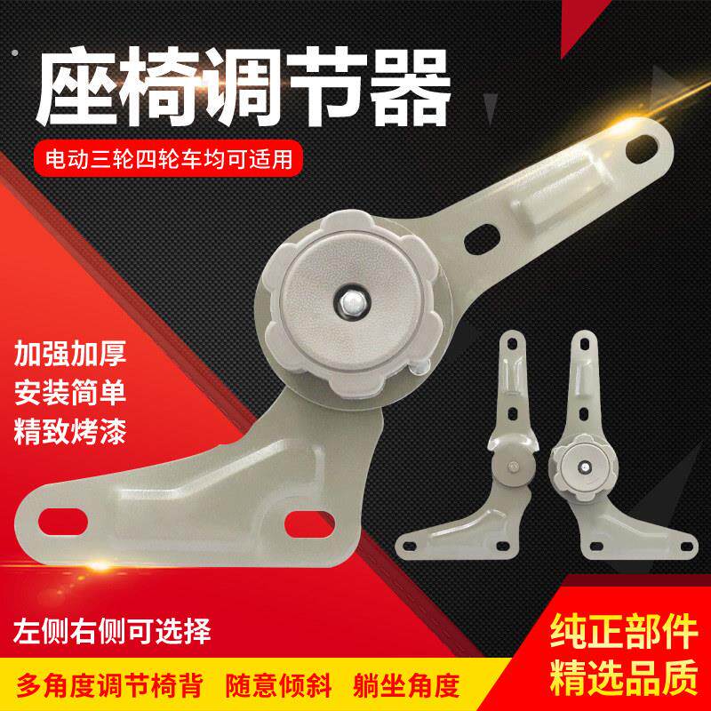 电动三轮车四轮车座椅调节器封闭三轮车旋钮式调节器篷车座垫椅配