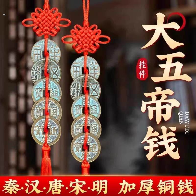 秦汉唐宋明中华大五帝钱挂件开口葫芦压门槛化解大门对邻居门挂饰