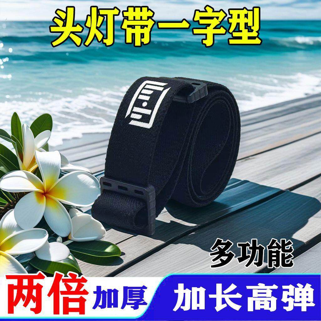头灯带一字型松紧带耐用加厚多功能可调节头戴式头带绳头灯配件
