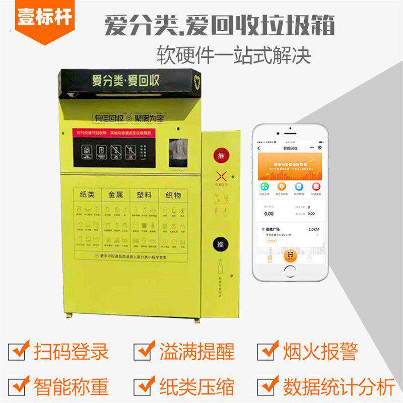 壹标杆爱分类爱回收智能纸类回收箱智能纸类压缩回收机纸类回收箱