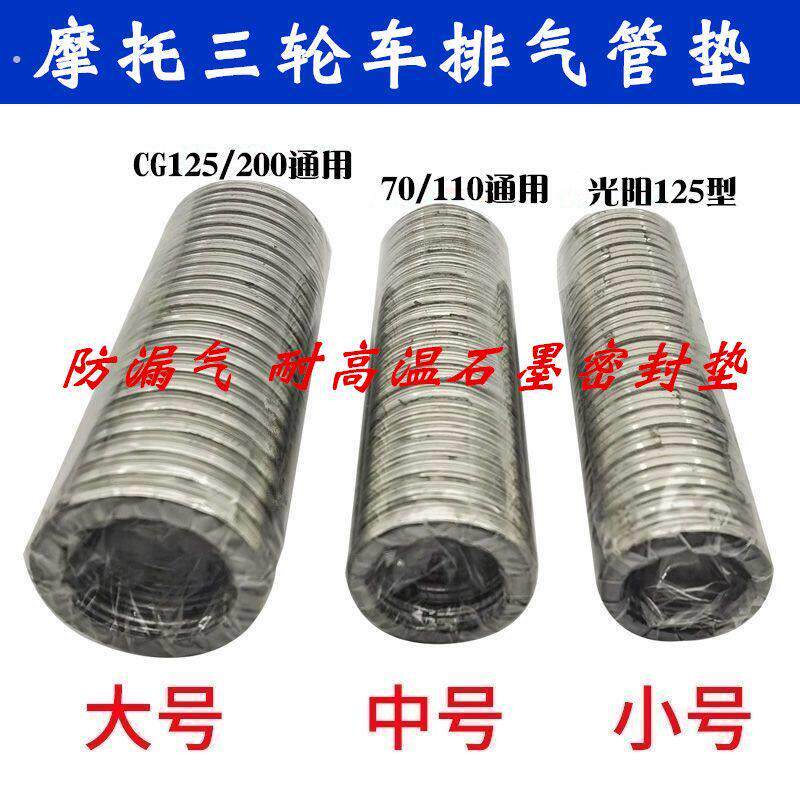 摩托车排气管垫踏板车70 110 125消音器密封垫三轮车消声器排气