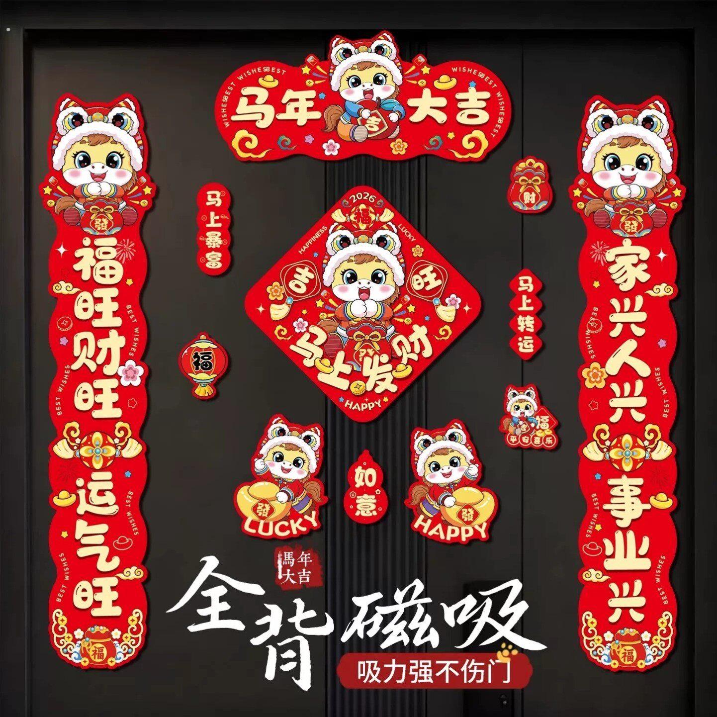 2026新款马年磁吸对联入户大门贴福字春节过年布置春联新年装饰品