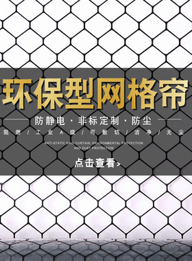 pvc防静电网格帘0.3/0.5/1.0MM无尘室软门帘透明黑色除静电帘窗帘