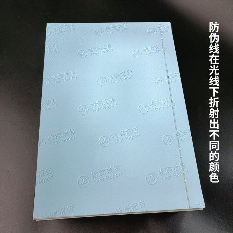 防伪检测报告纸底纹检验质检合格证合同封面A4安全线银线防伪线
