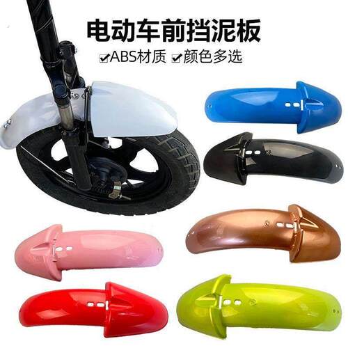 电动车配件大全电动车前挡泥板通用前轮泥瓦挡水板电动车14简易款