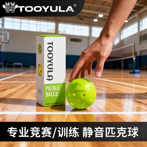 TOOYULA匹克球40孔专业比赛滚塑