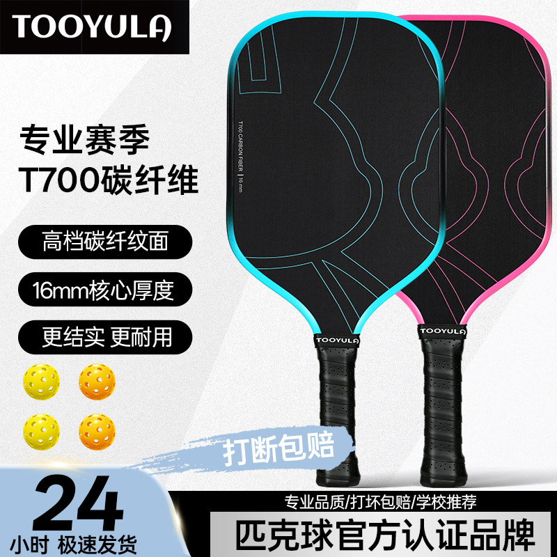 TOOYULA匹克球拍T700碳纤维专业进阶拍pickleball官方认证成人拍