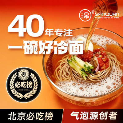 三泉冷面气泡荞麦面正宗东北大冷面延边朝鲜族小麦面条北京必吃榜