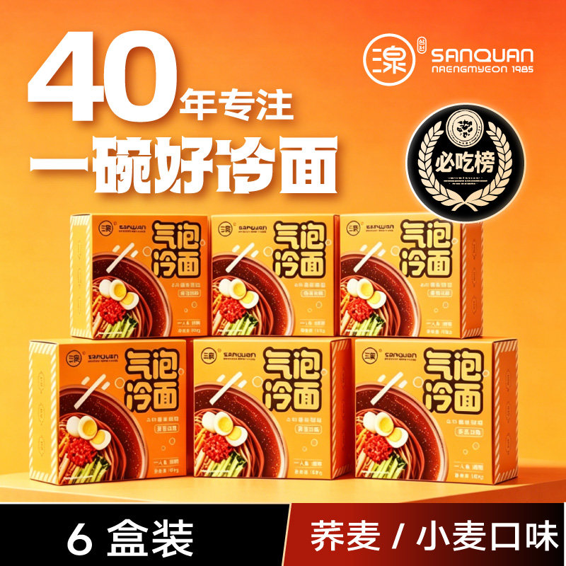三泉冷面气泡荞麦面正宗东北大冷面延边朝鲜族小麦面条601gx6盒