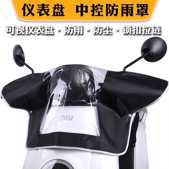 电动机车仪表盘遮雨罩中控防雨罩自行车电动车车头罩防尘防水罩