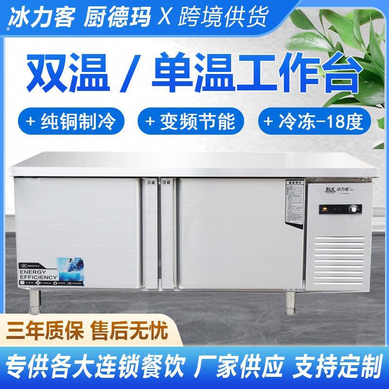 保鲜平冷工作台厨房操作台商用冷藏柜冷冻双温商用冰柜保鲜冷冻柜