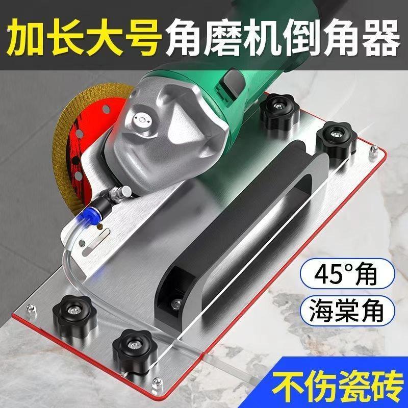 加长100型角磨机通用可携式45度倒角器海棠角倒角板不伤瓷砖瓦工