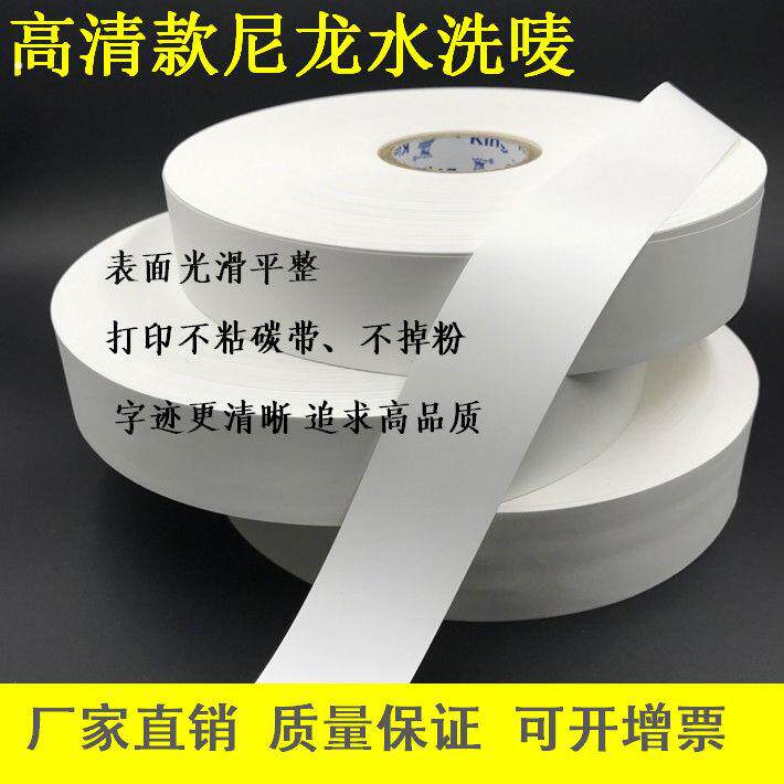 光滑超高清水洗尼龙带可打印空白成分双面水洗唛洗水唛头洗