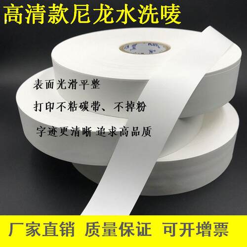 光滑超高清水洗尼龙带可打印空白成分双面水洗唛洗水唛头洗