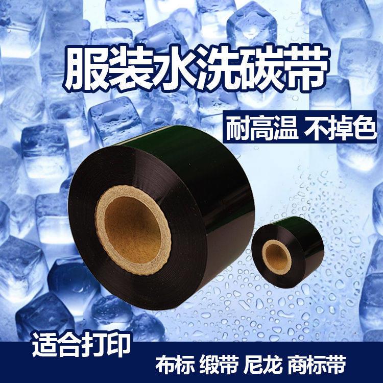 水洗唛碳带 洗水洗水麦专用色带热转印打印机布耐高温耐熨烫