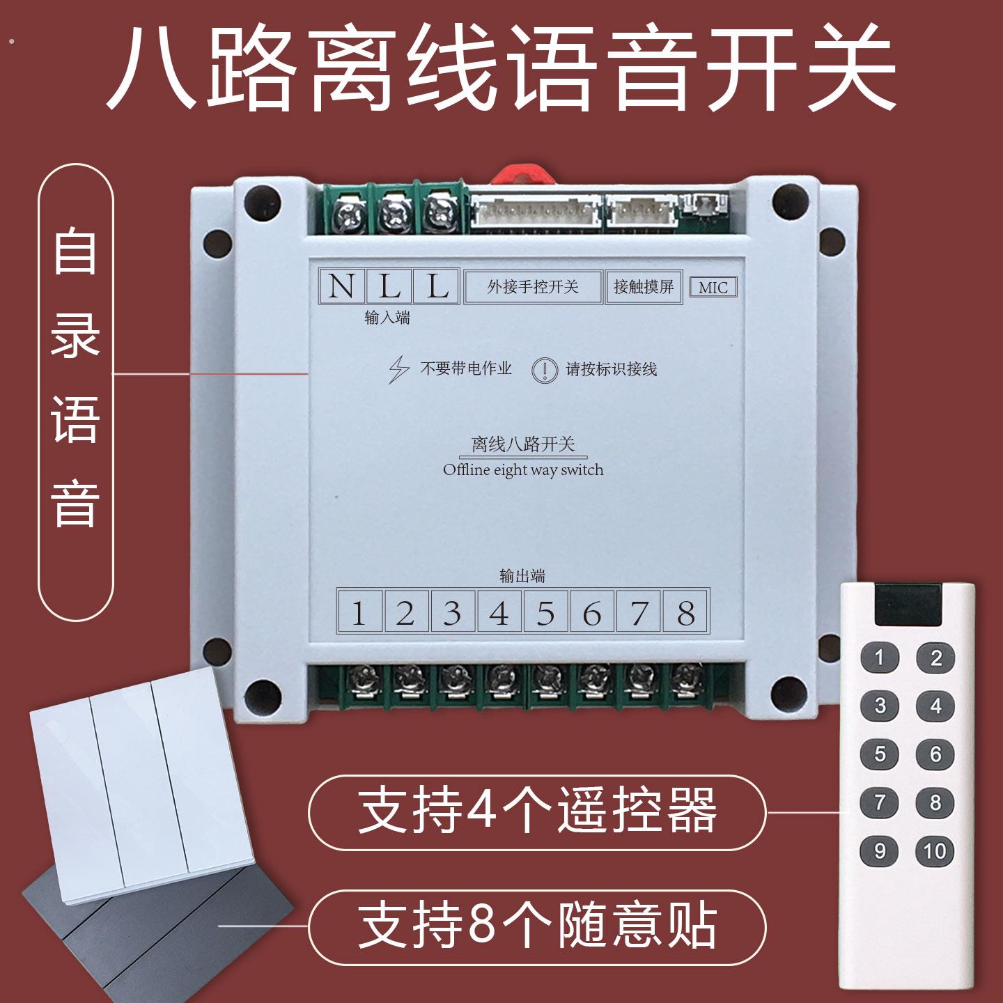 8路离线语音识别酒店房车家装遥控改造模块随意贴手动智能控制器
